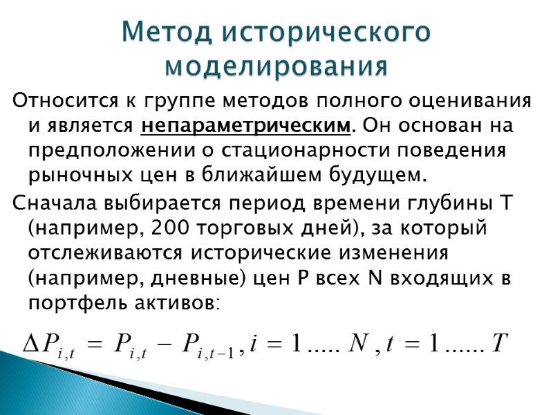 Относится к группе методов полного оценивания и является непараметрическим. Он основан на предположении о